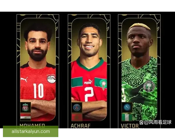 非洲足球先生排名数据更新，球员竞争激烈状态引关注